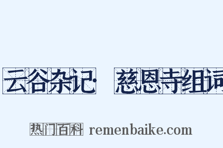 云谷杂记·慈恩寺组词是什么意思的图片